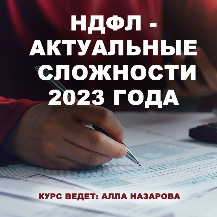 НДФЛ — актуальные сложности 2023 года